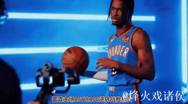 希罗绝杀热火逆转魔术，亚历山大45分雷霆强势9连胜