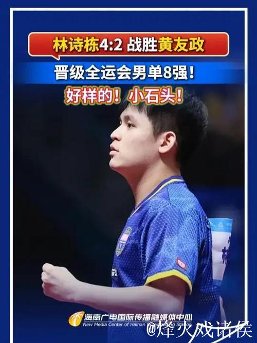 林诗栋以4-2击败黄友政 晋级全运会乒乓球男单八强 林诗栋以4-2击败黄友政 晋级全运会乒乓球男单八强